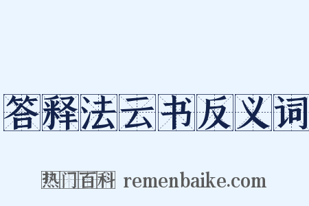 答释法云书反义词是什么意思的图片